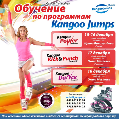 15-18 декабря обучение и мастер-классы по программа Kangoo Jumps Fifness Programms